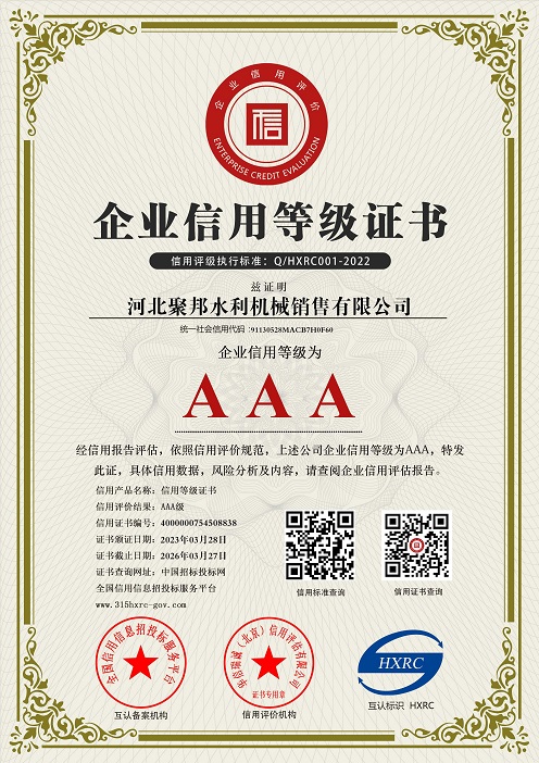 河北聚邦水利機械銷(xiāo)售有限公司-AAA級信用企業(yè) 雙網(wǎng)-新版.jpg